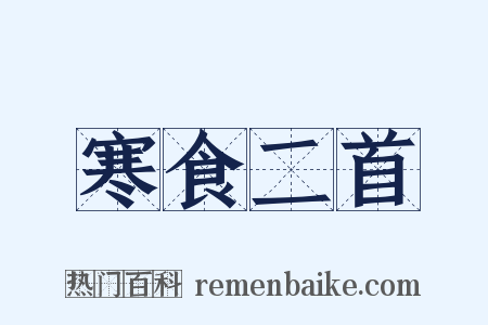 寒食二首是什么意思的图片